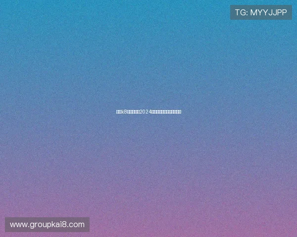 凯发k8官网入口：2024年最新官方入口网址全攻略